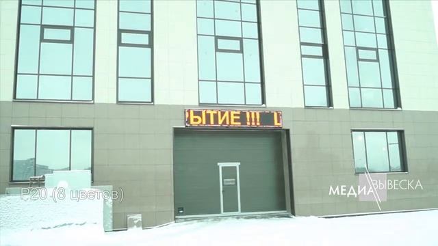 Бегущая строка P20 8C с Wi-Fi от компании МЕДИАВЫВЕСКА смотреть онлайн