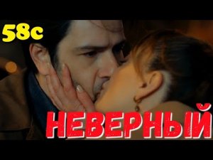 НЕВЕРНЫЙ 58 Серия. Турецкий сериал.Turkish TV series / Турецкие сериалы бесплатно