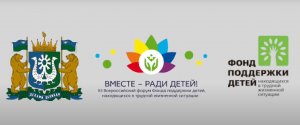 Финал XII Всероссийского форума "Вместе - ради детей!"