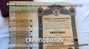 Скрипофилия. (Выпуск №15)
