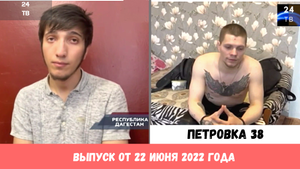 Петровка 38 выпуск от 22 июня 2022 года.mp4