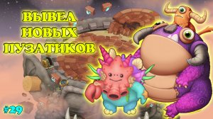 Вывел новых монстров - Бизонор и Трубяпцы в My singing Monsters ??