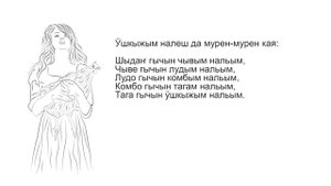 Марий йомак "Ош вӱльӧ" - Марийская сказка "Белая кобыла"