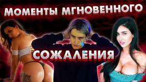 МОМЕНТЫ МГНОВЕННОГО СОЖАЛЕНИЯ, КОТОРЫЕ БЫЛИ СНЯТЫ НА КАМЕРУ!?