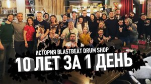 10 лет за 1 день - История Blastbeat Drum Shop, магазина для барабанщиков №1