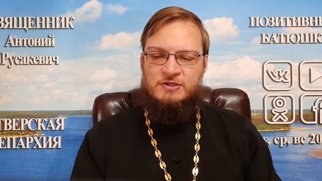 12 октября. Священник Антоний Русакевич отзывы и вопросы
