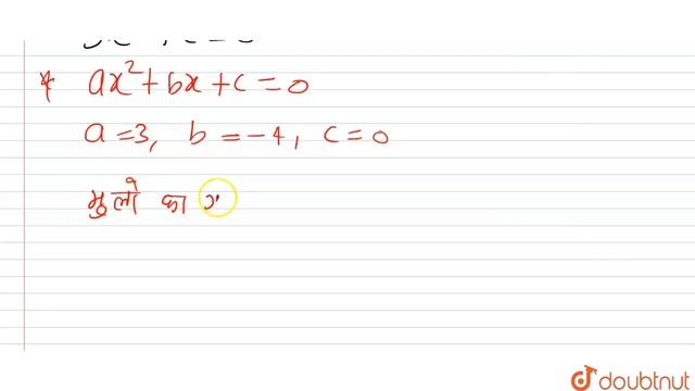 (च) द्विघात समीकरण 3x^(2) - 4x =0 के मूलों का गुणनफल है- | 10 | हाईस्कूल परीक्षा : 2011 | MATHS ... смотреть онлайн