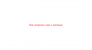 Как начертить окна в Архикаде на примере ЖК Хэдлайнер