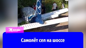 Самолёт аварийно сел на шоссе в Подмосковье