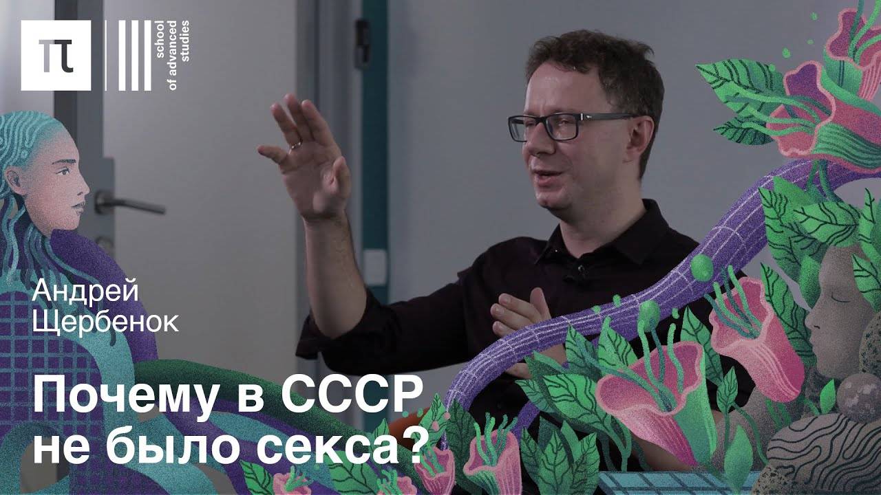 Сексуальность в советском кино — Андрей Щербенок | ПостНаука