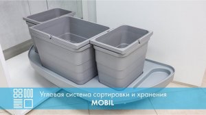 Угловая система сортировки и хранения MOBIL