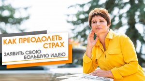 ★Как преодолеть страх и заявить свою идею? ★ Первые шаги в бизнес от Елены Ачкасовой