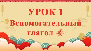 HSK2 | УРОК1 | Вспомогательный глагол 要（助动词“要”）