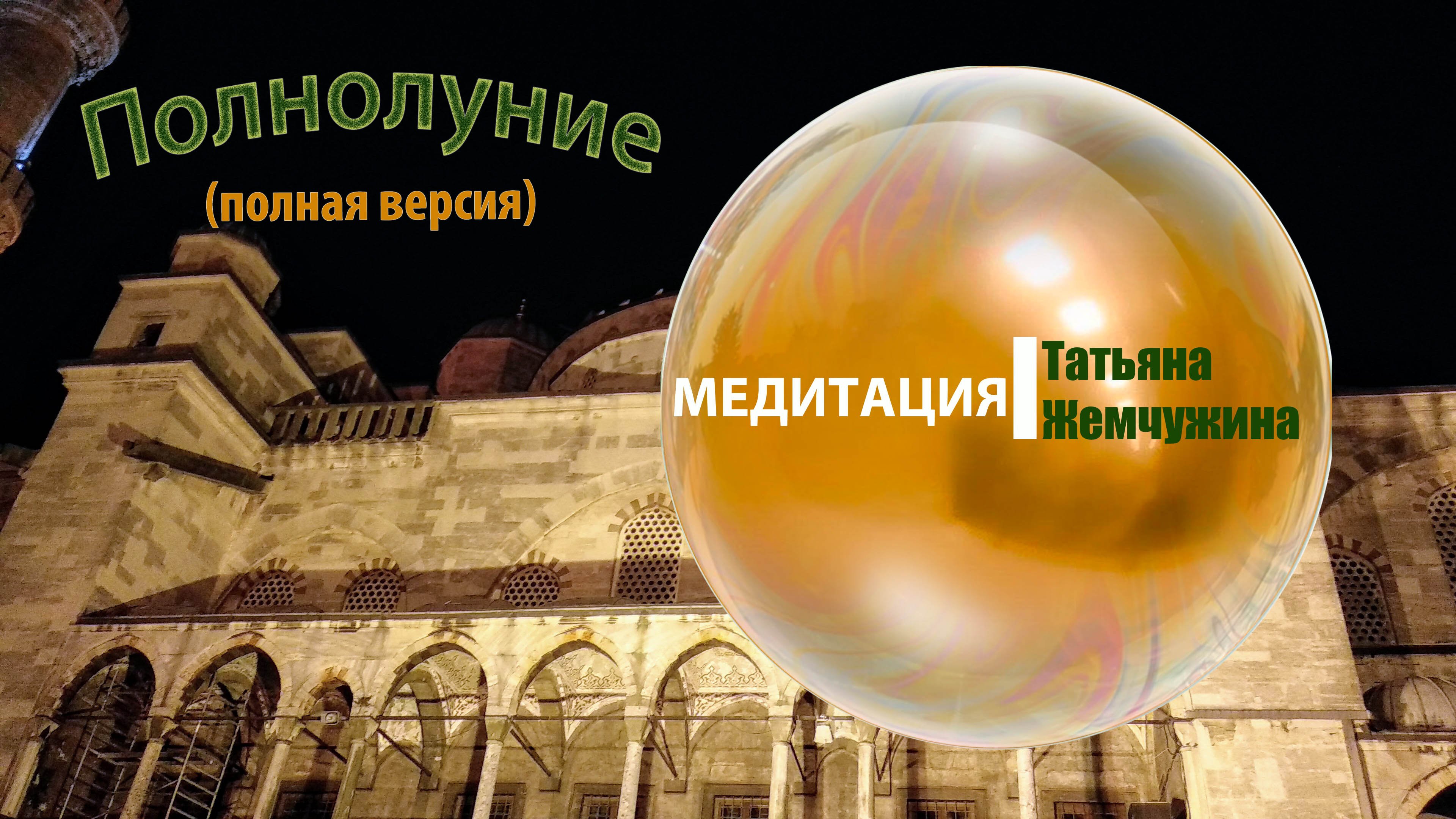 ПолноЛуние. Включи Медитацию Перед Сном - для Женщин. 
Автор - Татьяна Жемчужина.