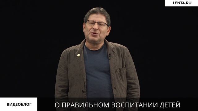 Михаил Лабковский о грамотном воспитании детей