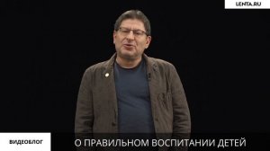 Михаил Лабковский о грамотном воспитании детей