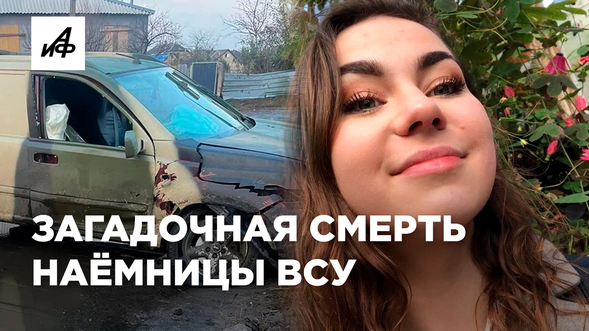 Загадочная смерть британской наёмницы. Кому перешла дорогу «Апач»?
