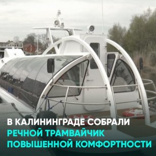 В Калининграде собрали речной трамвайчик повышенной комфортности