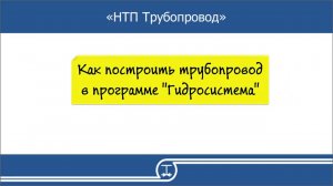 02   Как построить трубопровод в программе Гидросистема