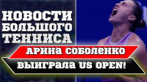 Соболенко выиграла US Open 2024 | Jessica Pegula — Arina Sobolenko |  US OPEN 2024