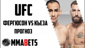 ТОНИ ФЕРГЮСОН - МАЙКЛ КЬЕСА ПРОГНОЗ | АНАЛИТИКА НА ТУРНИР UFC: Sandhagen vs. Nurmagomedov | MMABETS