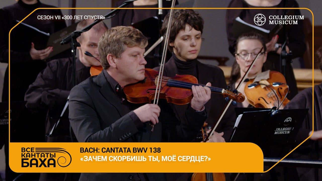 Bach, Cantata BWV 138 «Warum betrübst du dich, mein Herz» Collegium Musicum Ensemble смотреть онлайн
