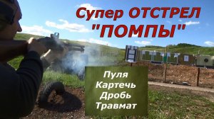 Отстрел помпы Magtech. Результат просто поразил!!!