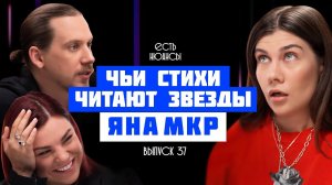 ЧЬИ СТИХИ ЧИТАЮТ ЗВЕЗДЫ?  ЯНА МКР. О БАСТЕ, БЛИНОВСКОЙ, КУРКОВОЙ И НОВЫХ ПОЭТАХ. ЕСТЬ НЮАНСЫ