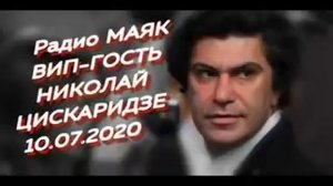 Радио Маяк Николай ЦИСКАРИДЗЕ. Ректор Академии Русского Балета им. Вагановой, Народный Артист Росси