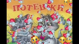 Потешки