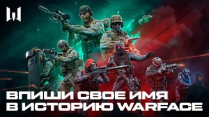 ВПИШИ СВОЕ ИМЯ В ИСТОРИЮ WARFACE