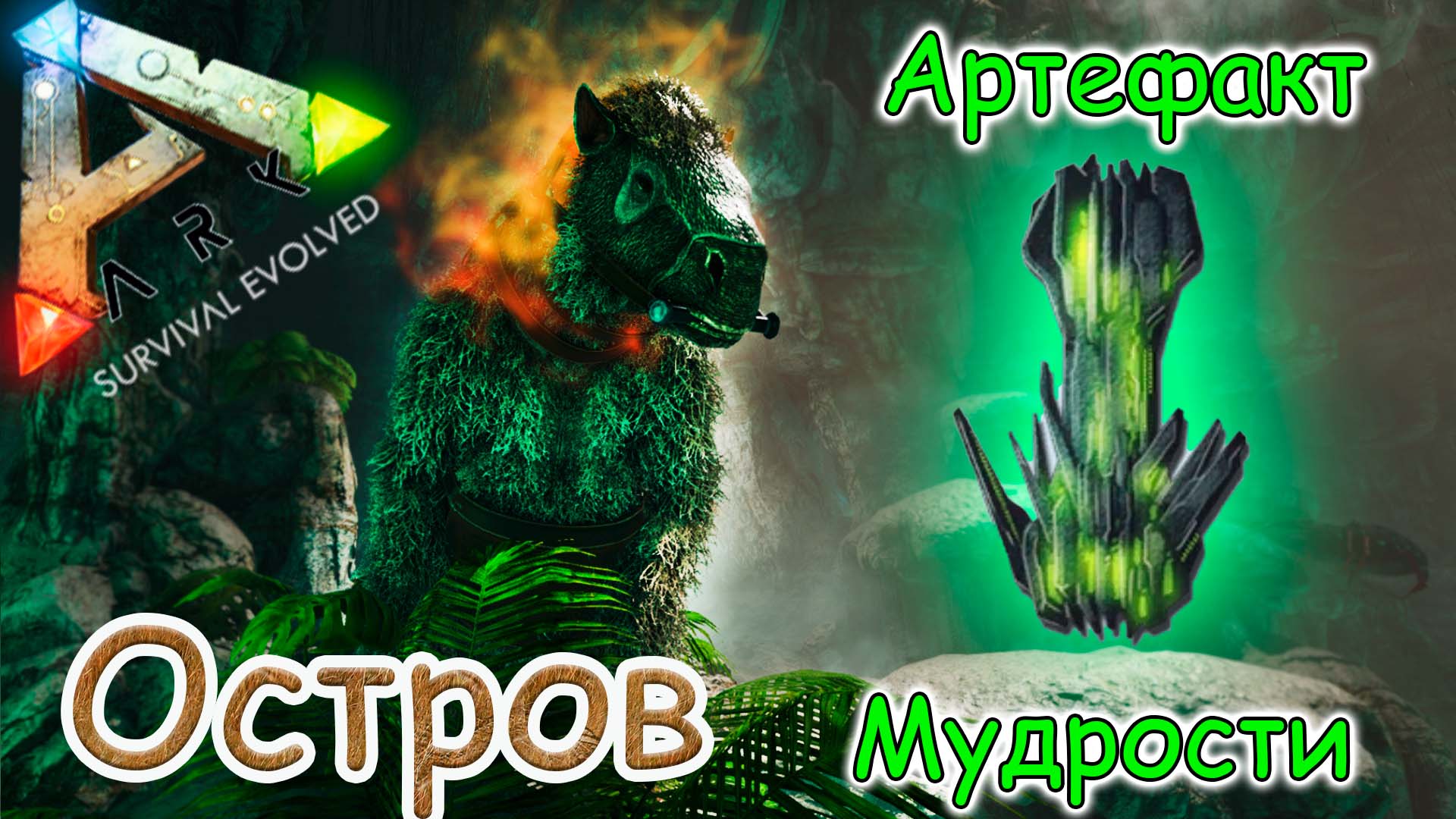 Артефакт Мудрости Арк Исланд