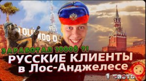 План на сегодня 1000$ ! / Возвращаюсь на трак / Русские клиенты в США / Готовим кофе