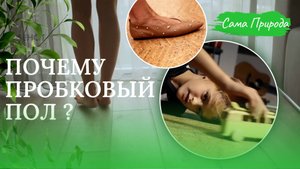 Напольная пробка - почему это лучшее, что можно купить за деньги! #пробка #ремонт #напольнаяпробка