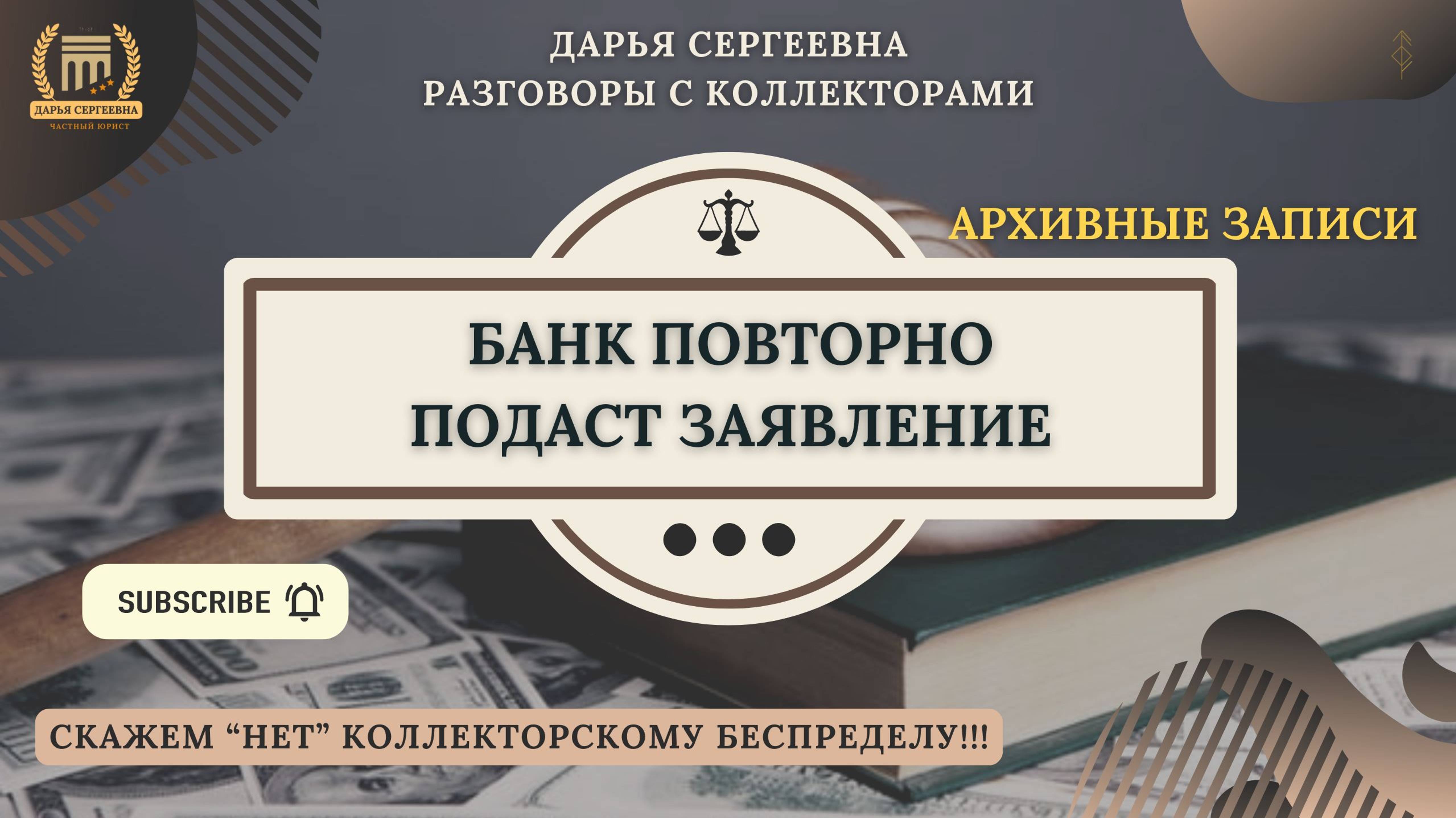 ВОЗЛАГАЕТСЯ ОБЯЗАННОСТЬ ⦿ Коллекторы Звонят / Как общаться с коллекторами / Антиколлектор / Юрист
