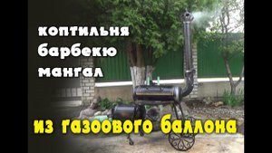 Коптильня барбекю мангал из газового баллона