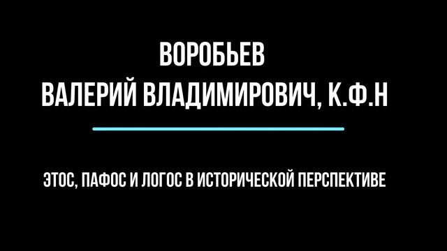 Воробьев В.В. Этос, пафос и логос в исторической перспективе смотреть онлайн