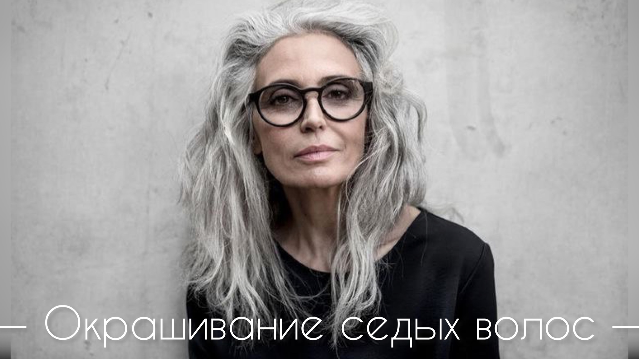 Окрашивание седых волос??