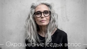 Окрашивание седых волос??