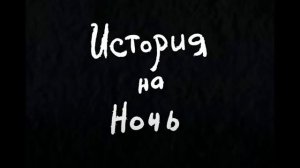 история на ночь [музыка из заставки]
