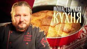 МОНАСТЫРСКАЯ КУХНЯ. ПИРОГ-ПЕРЕВЕРТЫШ С АНАНАСОМ. СКУМБРИЯ В КАРТОФЕЛЬНОЙ ПАНИРОВКЕ