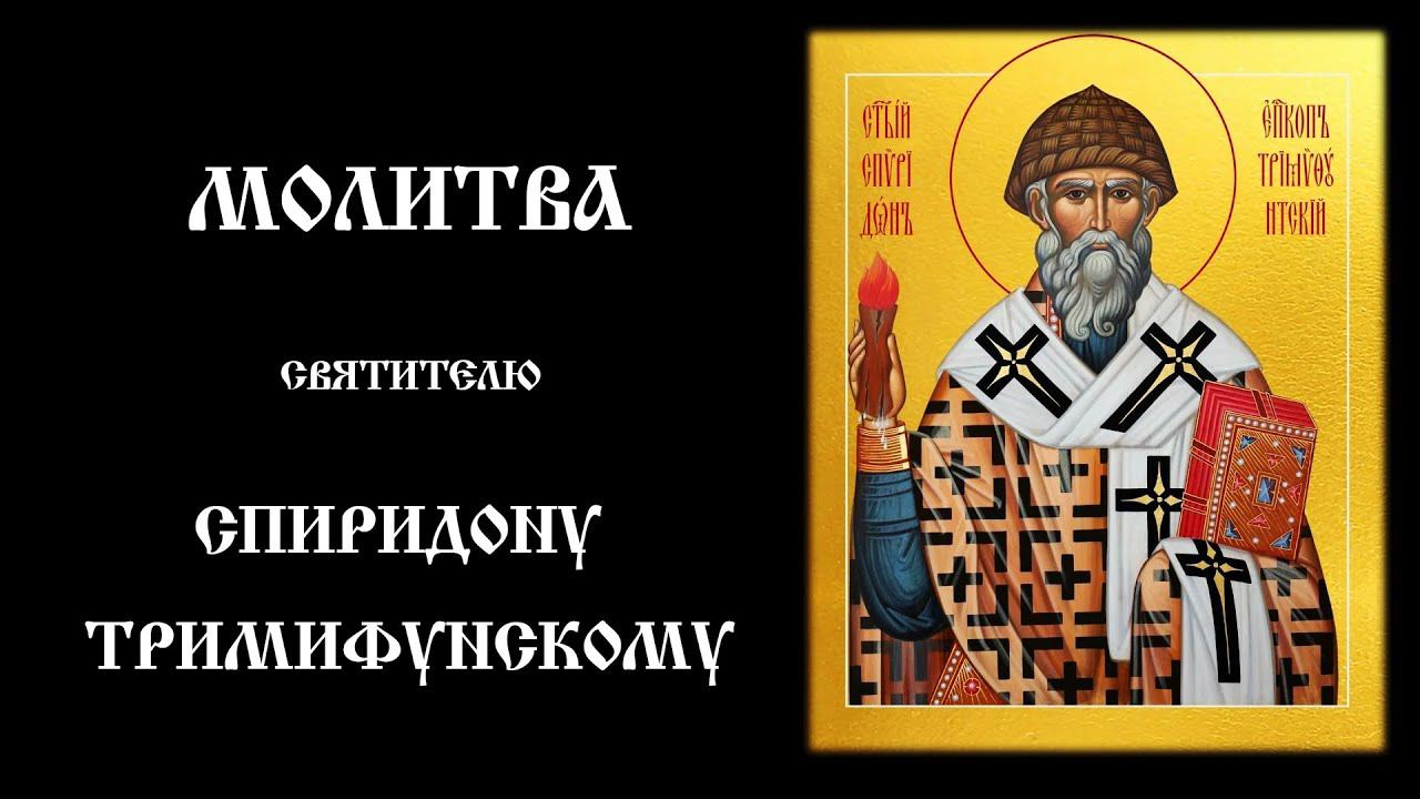 Молитва святителю Спиридону Тримифунтскому| Православный чтецъ