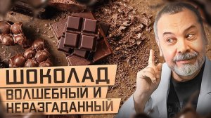 ШОКОЛАД волшебный и неразгаданный  / шоколад польза и вред / улучшает функции головного мозга /