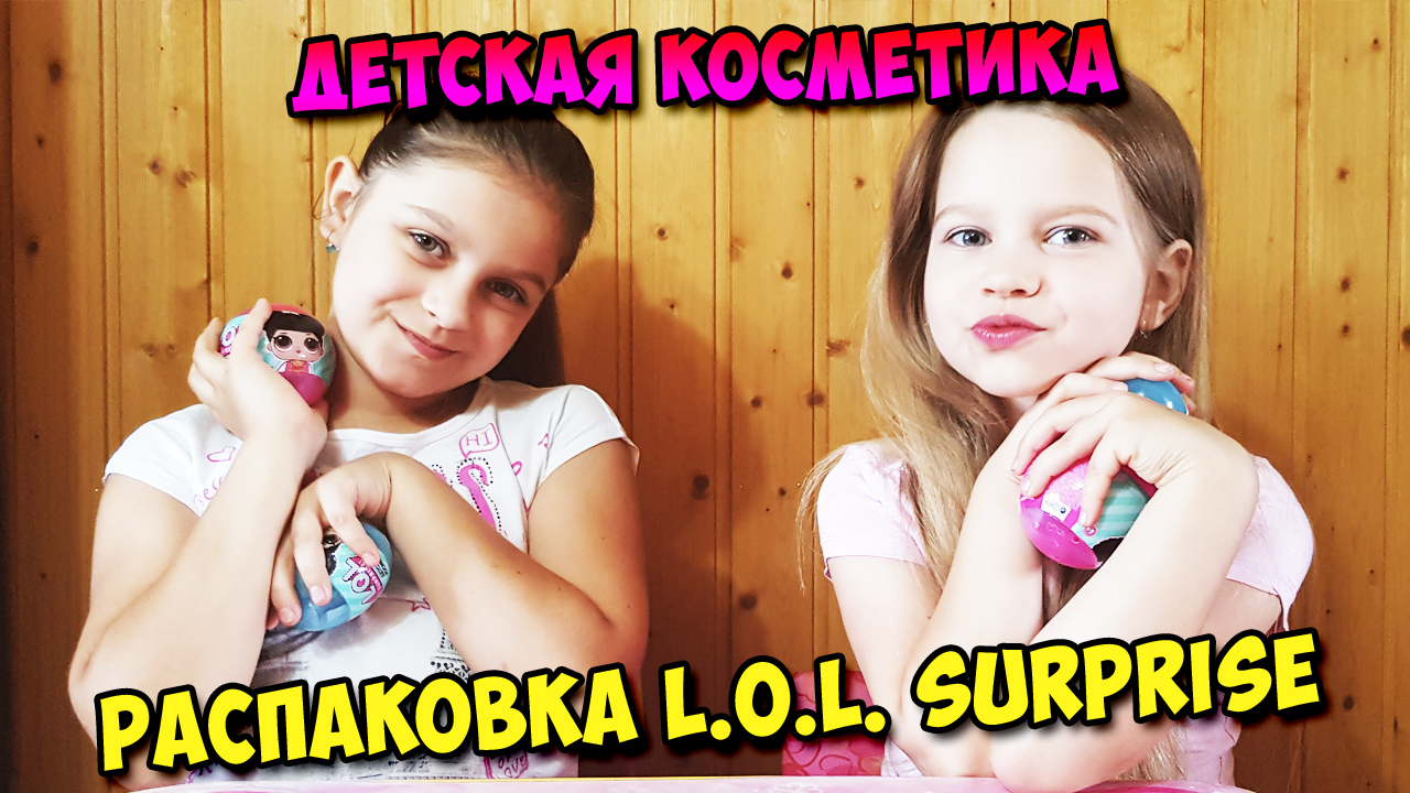 Распаковка L.O.L. Surprise (Детская косметика)