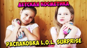 Распаковка L.O.L. Surprise (Детская косметика)