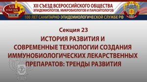 Секция 23. История развития и современные технологии создания иммунобиологических лекарственных...