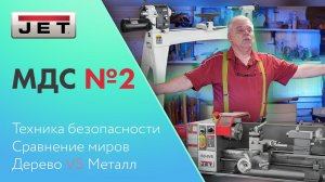 #МДС №2 Сравнение токарных миров деревообработка vs металлообработка и техника БЕЗопастности