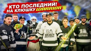 КТО ПОСЛЕДНИЙ ЗАБЬЕТ ГОЛ ПОЛУЧИТ КЛЮШКУ WARRIOR
