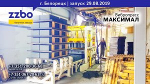 Запуск МАКСИМАЛа с гидроподъемником в Белорецке!