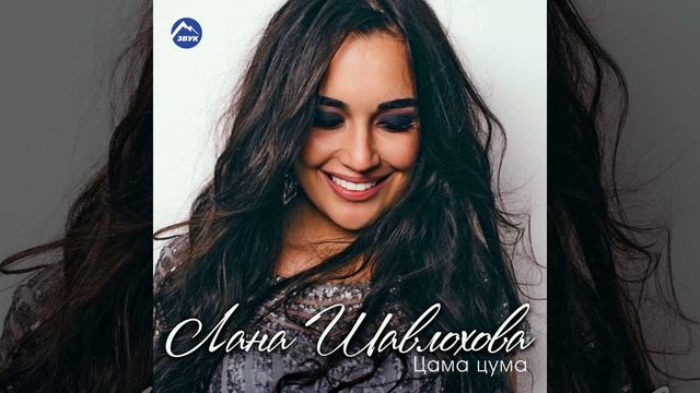 Цама цума смотреть онлайн